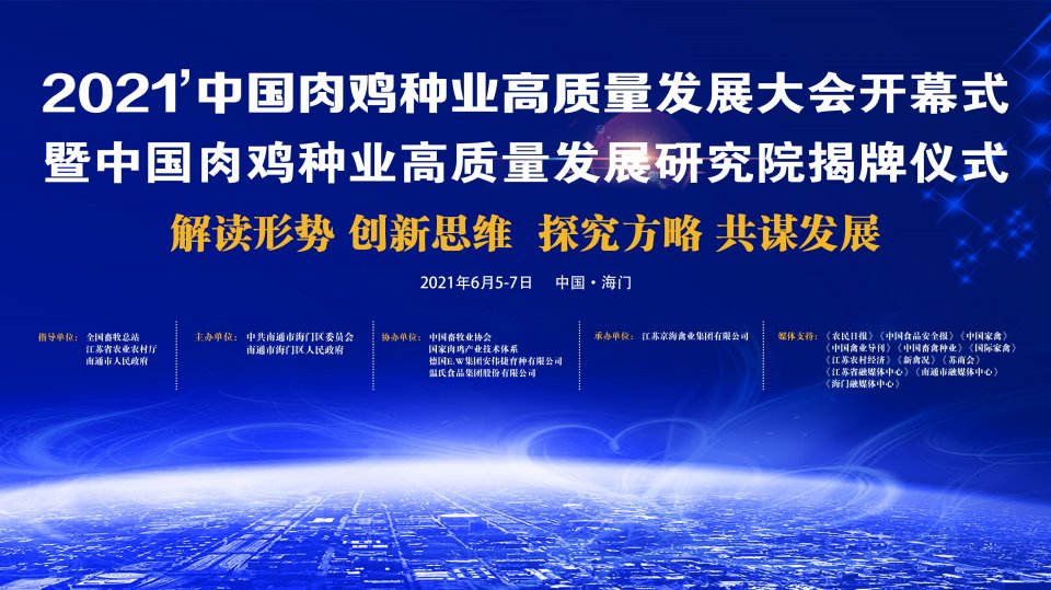 肉雞種(zhǒng)業頂級盛會！2021中國(guó)肉雞種(zhǒng)業高質量發(fā)展大會將(jiāng)在江蘇舉行