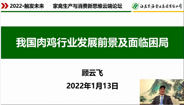 顧雲飛董事(shì)長(cháng)受邀參加“2022·觸發(fā)未來—家禽生産與消費新思維”雲端論壇